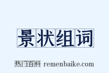 景状组词是什么意思的图片
